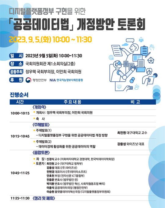 정우택 국회부의장과 이만희 의원이 내달 개최하는 공공데이터법 개정 방안 토론회 포스터. 정우택 국민의힘 의원실